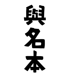 與名本