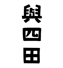 與四田