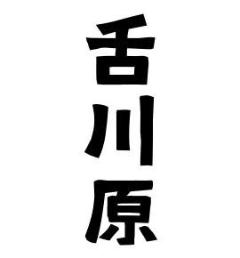 舌川原