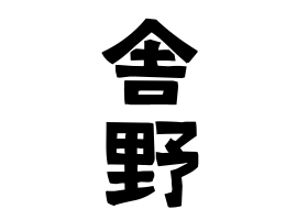 舎野