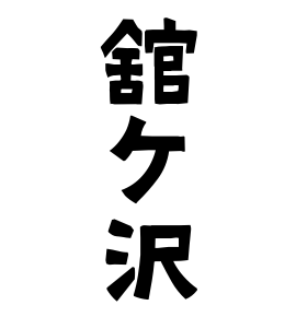 舘ケ沢