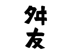 舛友