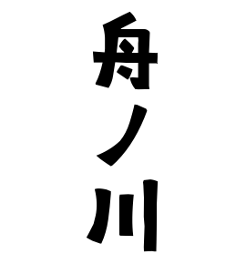 舟ノ川