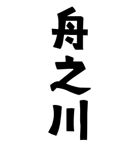 舟之川