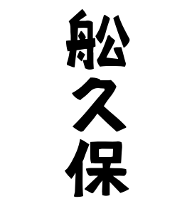 舩久保