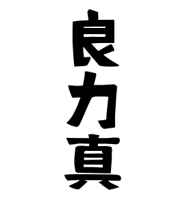 良力真