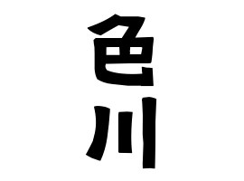色川