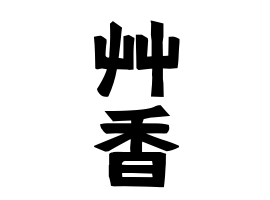 艸香