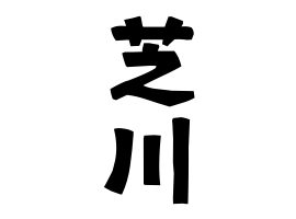 芝川