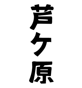 芦ケ原