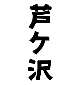 芦ケ沢