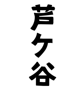 芦ケ谷