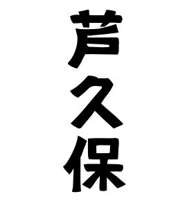 芦久保