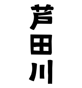 芦田川