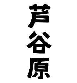 芦谷原