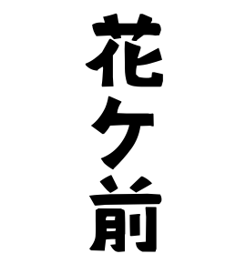 花ケ前