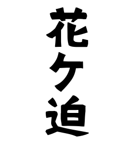 花ケ迫