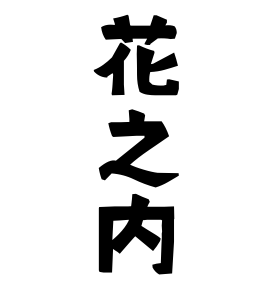花之内