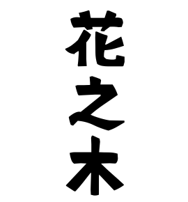 花之木