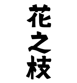 花之枝