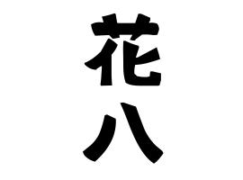 花八