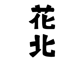 花北