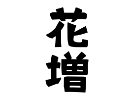 花増