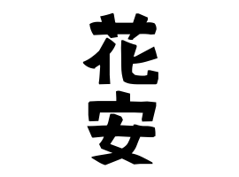 花安