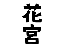 花宮 はなみや さんの名字の由来 語源 分布 日本姓氏語源辞典 人名力