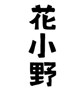 花小野