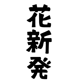 花新発