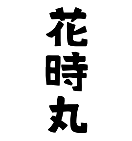 花時丸
