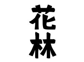 花林 はなばやし さんの名字の由来 語源 分布 日本姓氏語源辞典 人名力