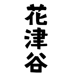 花津谷