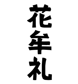 花牟礼 はなむれ さんの名字の由来 語源 分布 日本姓氏語源辞典 人名力