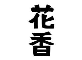 花香