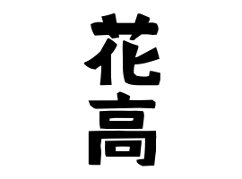 花高