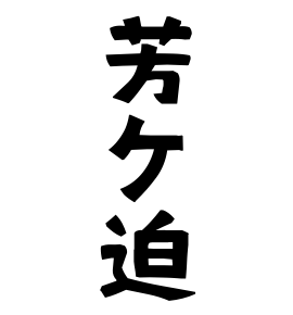 芳ケ迫