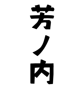 芳ノ内