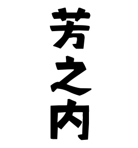 芳之内