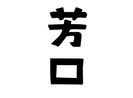 芳口