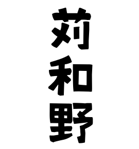 苅和野