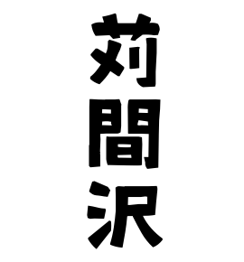 苅間沢