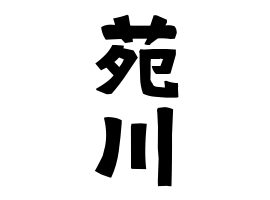 苑川