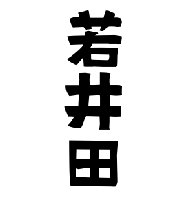 若井田
