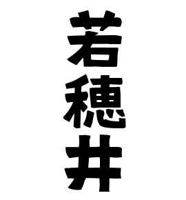 若穂井