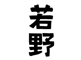 若野