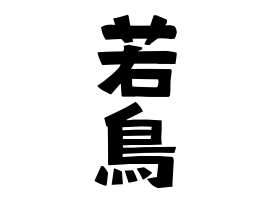 若鳥