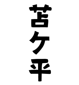 苫ケ平
