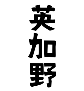 英加野